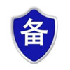 网站公安备案