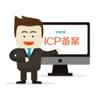 网站ICP备案