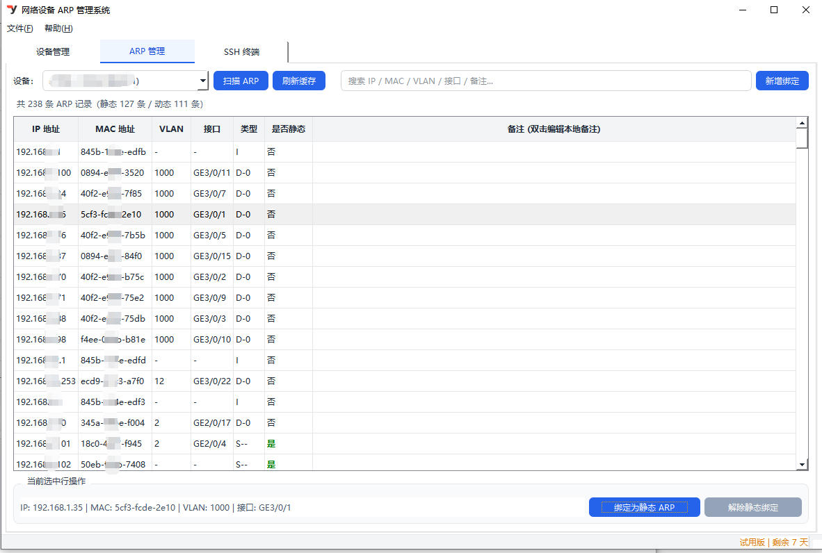 ARP管理系统主界面